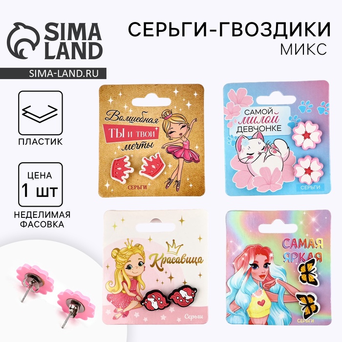 Серьги гвоздики детские «Красивой», МИКС